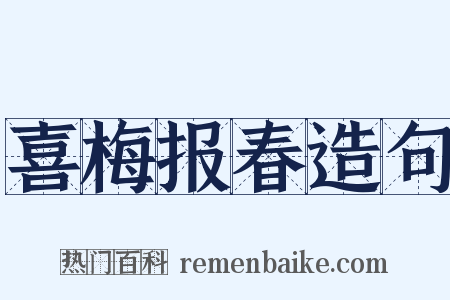 喜梅报春造句是什么意思的图片